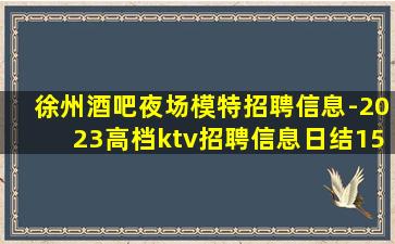 包头夜总会招聘