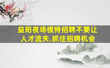 山西夜总会招聘