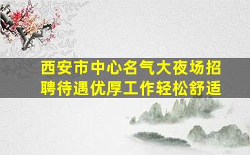 江门夜总会招聘